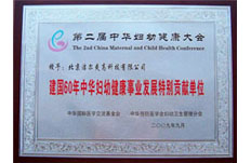 2009年獲得建國60年中華婦幼健康事業(yè)發(fā)展特別貢獻(xiàn)單位榮譽(yù)稱號(hào)