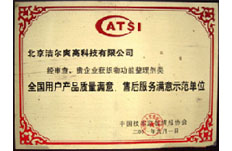 2001年獲得全國用戶產(chǎn)品質(zhì)量滿意、售后服務(wù)滿意示范單位榮譽(yù)稱號(hào) 