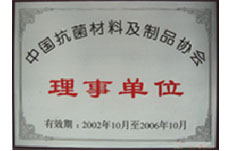 自2002年起成為中國抗菌材料及制品協(xié)會(huì)理事單位