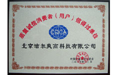 獲得誠信消費(fèi)者（用戶）信得過單位稱號(hào)