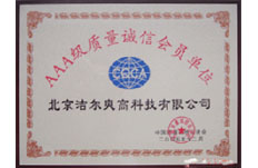 獲得AAA級(jí)質(zhì)量誠信會(huì)員單位稱號(hào)